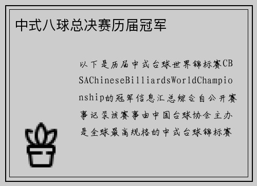 中式八球总决赛历届冠军
